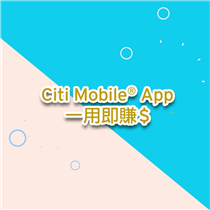 【Citi Mobile® App一用即賺💰】