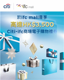 【Citi信用卡 x ifc mall   帶畀您高達HK$3,500 Citi-ifc 商場電子購物禮券】