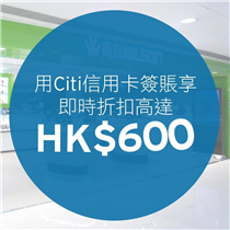 【心思思想換機買新gadget？機會黎喇！衛訊獨家即時折扣高達HK$600！📣】