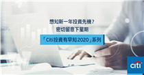 「Citi 投資有早知2020」系列 【新年新希望，投資有早知】