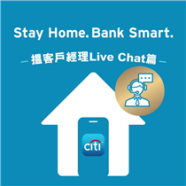 【”Stay Home. Bank Smart.” – 搵客戶經理Live Chat篇👨🏻💼👩🏻💼】