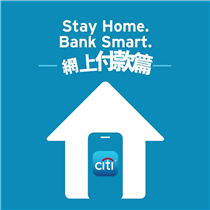 【”Stay Home. Bank Smart.” – 網上付款篇🛒】