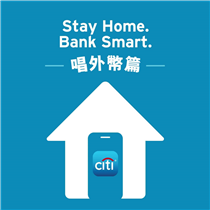 【”Stay Home. Bank Smart.” – 唱外幣篇】