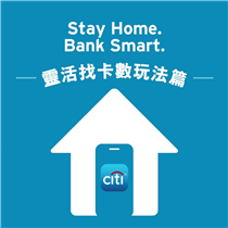 【”Stay Home. Bank Smart.” – 靈活找卡數玩法篇】