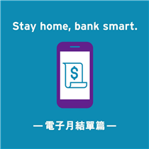 【”Stay home, bank smart.” – 電子月結單篇】