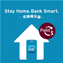 【”Stay Home. Bank Smart.” – 兌換積分篇】