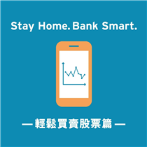 【”Stay Home. Bank Smart.” – 股票3步落盤篇🤳】