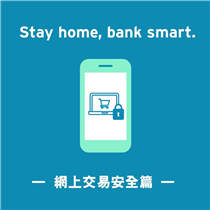 【”Stay home, bank smart.” – 網上交易安全篇】 