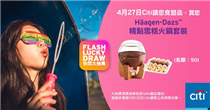 【星期二嘅「快閃大抽獎」請您食Häagen-Dazs™ 精點雪糕火鍋】