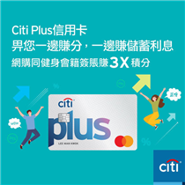 【全新Citi Plus信用卡畀您一邊賺分，一邊賺息😍 ！】 無論您鍾意出街食飯🍽️ 、tea time嘆杯咖啡☕ 、或者行街買嘢️，只要用全新Citi Plus信用卡💳消費，都可以一邊碌卡賺分，一邊完成Citi利息Booster任務，賺多0.3%儲蓄年利率💰！