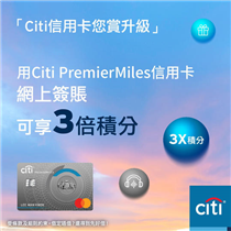 【「Citi信用卡您賞升級」- 用Citi PremierMiles信用卡喺網上購物享3倍積分！】