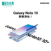 【Galaxy Note10即將到站！】