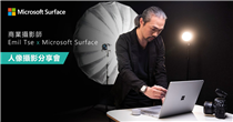 【商業攝影師 Emil Tse x Microsoft Surface人像攝影分享會📸】