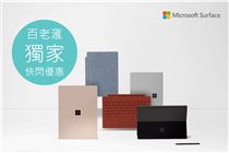 【百老滙獨家優惠📣全新 Microsoft Surface減高達$1,200😍】