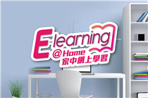 【在家E-learning咁至夠smart！】
