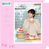 【Coffee？Tea or Me？】​