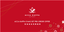 【ACCA KAPPA聖誕套裝預購優惠】