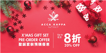 【ACCA KAPPA 🎁聖誕套裝🎁預購優惠】
