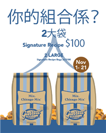 由今日至十一月二十一日，兩大袋Signature Recipe只需$100.