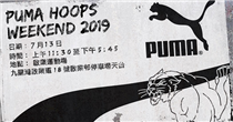 PUMA Hoops Weekend 2019 PUMA 特意為籃球迷準備夏日活動，由星級教練主理，包括籃球員專有的體能訓練、小組比賽、全方位體驗PUMA籃球產品。每名參加者更可獲贈PUMA運動用品包乙份。 活動內容:...