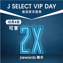 今日 (10月4日) 係 VIP Day 呀! 🤩 大家今日去J SELECT Shopping， 都可以賺取2倍積分！每消費HK$ 1，即賺2分!   📍即刻Shopping: 