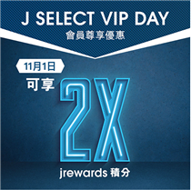 【J SELECT VIP Day | 只限今日! 會員可享2倍購物積分】