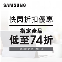 【SAMSUNG快閃折扣優惠 指定產品低至74折🤩】