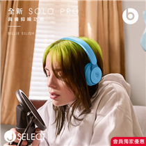 【會員專屬優惠　Beats Solo Pro購物激賞！】