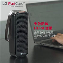 【實時測空氣質素 智能控制LG PURICARE™ 便攜式空氣清新機 】