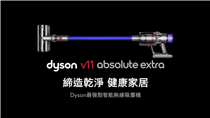 【輕鬆深入傢俱底部將灰塵、碎屑通通吸走】Dyson V11™ Absolute Extra無線吸塵機