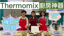 Thermomix廚神機 I 可能係世界最細嘅廚房✋🏻 
