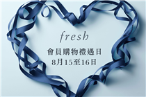 【📣限時2天：會員購物禮遇日⚡同行BFF都可享全單9折⚡!】⁣⁣⁣ 💕為答謝會員們一直以來的支持，8月15至16日期間，我們特別於fresh香港及澳門全線店舖舉行 #會員購物禮遇日 ，讓會員們專享獨家禮遇！ ✨即場購物滿HK$1,000，成為 fresh Family會員，即可享⚡全單9折⚡，同行BFF亦可開心share 🛍9折優惠!...