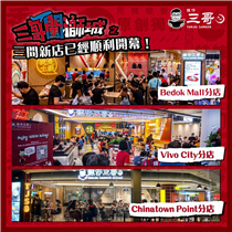 🎉三哥新加坡位於Bedok Mall、Vivo City同Chinatown Point嘅三間新店已經全部開幕啦！🥳各位嘅支持真係令我哋相當感動😭😭 姐姐去咗新加坡咁耐都好掛住香港呀！ 而本地三粉熱切期待嘅中西區新店都就快可以同大家見面！ 為何中西區沒有譚仔三哥 ，就開幕啦，唔好再狙擊我哋啦... #為何__沒有譚仔三哥...