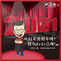 2021，2+1=三，即係同三哥一樣有個三字呀！有三即係有生機，只要我哋堅持不放棄，敢於創新，新一年一定會有希望架！ 新一年新開始，三哥有新餐牌，大家留意下有咩唔同咗啦💁🏻‍♀️ #宣柴咦 #為何__沒有譚仔三哥 #有一種味道令你掛念香港...