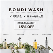 【 全方位防禦病菌🛡Bondi Wash #殺菌拯救隊 限時優惠✨】 為防止疫情擴散，保障自己及摯愛親朋的健康，過年期間，活動最為頻繁的家居環境更應該保持清潔衛生，時時做好防菌消毒，全面抑制病菌滋生！ ｜Bondi Wash 限時優惠2重奏｜... 優惠1⃣  #居家全方位滅菌