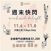 【 #WeekendDelight 週末快閃⚡只限三天】限定88折購物禮遇🛍 11月踏入秋冬時節，大家為衣橱購入新裝換季了嗎？別忘了也要注意肌膚護理，深層保濕修護！ 由明日起一連三天（11月6至8日），10/10 HOPE 將進行 #WeekendDelight 週末快閃優惠，全線專門店購物滿 $1,200 (包括任何一件精選產品)，全單即享88折🎉，滿 $1400 即可獲贈皇牌頭髮產品、面部精華及 10/10 HOPE 現金購物劵*（總值 $385）！