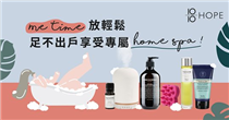 【ME-TIME 放輕鬆｜足不出戶享受專屬 HOME SPA！】 當形形色色的生活煩惱、擔憂、挑戰接踵而來，我們很容易就會感到緊張、不安、焦躁。請記著，當外在環境節奏與變動愈多愈快，你最需要的反而是靜下來感受內心的安定感。 覺得累了，就停下來歇歇，容許自己有足夠的休息放鬆，重新為生活注入正能量，身心更健康，才有力氣迎接未來的挑戰。... 快學會於沐浴梳洗間放鬆身體的簡單4步！ 🌿 「HOME天然香氛」及「SPA 療浴保養」系列產品：