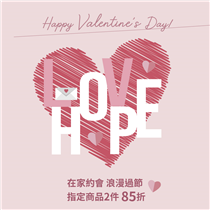 💞Happy Valentine’s Day！10/10 HOPE 祝大家情人節快樂！ 無論有伴侶與否，只要懂得和自己相處，愛自己，每天也是美好生活。 讓家中約會更甜蜜浪漫： festivalwalk -