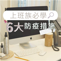 【 辦公室自保攻略💡：6大防疫措施要做足！】 大家的 Home Office 時期結束了嗎？回到辦公室，想保護好自己及家人朋友，除了戴上口罩，工作環境的消毒與防護亦至為關鍵！ 即學6大自保防疫重點，看看自己有沒有忽略了鬼祟藏菌位！🔍... ▍Bondi Wash 天然精油消毒噴霧