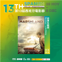 【🇪🇸第13屆西班牙電影節 13th Spanish Film Festival開幕電影－🕵️♂️《沼澤失蹤罪》 Marshland ｜La Isla Mínima】