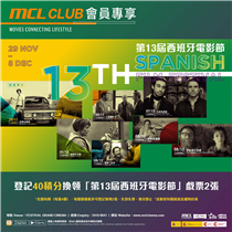 【MCL CLUB會員專享 第13屆 #西班牙電影節🇪🇸 MCL CLUB Exclusive Offer: 13th  #SpanishFilmFestival】