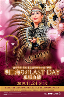 【特別通告："Takarazuka Flower Troupe Rio Asumi LAST DAY" 換票安排】 由於商場關閉，Festival Grand Cinema由11月14日起暫停營業直至另行通知。原定於11月24日12:15pm於Festival Grand Cinema直播的"Takarazuka Flower Troupe Rio Asumi LAST DAY" 將取消，並移師到MCL德福戲院同一日期及時間舉行。 如購買了該場次之顧客，可擕同門票或訂票號碼，於11月16日至11月24日期間親臨MCL德福戲院換領門票。請注意顧客於售票處須重新選擇座位，換領手續完成後，Festival Grand Cinema的門票同時會被收回。