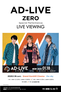 完全即興演繹、獨一無二的舞台劇！"AD-LIVE ZERO"將於康怡戲院現場直播！！ 於2020年1月18日（六）幕張國際研修中心（千葉縣）舉辦的"AD-LIVE ZERO" Special Performance舞台已經確定於康怡戲院舉行現場直播。
