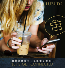 【立即登記成LUBUDS會員，享各項迎新優惠券！】