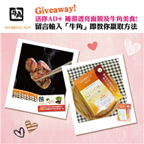 【‼抗疫中的驚喜‼ 免費Atorrege AD+最新護膚禮品及牛角美食!! 🎁】