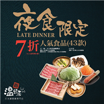 【夜食限定】🌙😋 超過4️⃣0️⃣款人氣食品🥬🥩🍲嘅「夜食限定7️⃣折割引」返嚟啦🎊🎊，大家記得mark實新嘅時間‼️，即刻用📲Kabu App或☎️致電各分店訂座啦！ 夜食限定餐目詳情: festivalwalk  ... *以入座時間計算