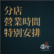 📢📢全線分店星期五至日、公眾假期及其前夕由即日起將延長至以下時間關門⏰🚪，有關夜割優惠亦回復正常，即刻用Kabu App📲或致電☎️各分店訂座啦！ 又一城及太古城店