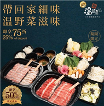 【優惠停不了🎉】 近排小編身邊嘅朋友都變成廚藝達人👩🏻‍🍳👨🏻‍🍳，仲要創意無限，不停變出新煮意！連我哋嘅師傅都變左4款全新1️⃣人鍋出嚟，帶回家叮5分鐘就搞掂😋！最重要係我哋帶回家🏘系列7️⃣5️⃣折同指定食品5️⃣折優惠繼續大放送🤩🤩！ 全新1人鍋都有7️⃣5️⃣折😎而2️⃣人前同4️⃣人前Shabu Shabu Set只需$264 / $464😝快d 喺我哋網上預訂平台🖥 festivalwalk 落單啦，為您嘅創意晚餐添多一分色彩😍... ⚠️秘密出沒⚠️下星期有好正嘅優惠推出，敬請留意本專頁‼️ 傳送門: 