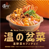 【新春初売!!】温の盆菜新登場~㊗️🎉🎊 今年農曆新年雖然要平靜渡過🤭，但都要俾你嘅味覺多d衝擊慶祝吓😝，過得熱鬧d㗎嘛！🤤温野菜首次推出温の盆菜(👨🏻‍👩🏻‍👧🏻‍👦🏻4人份)~ 聽日(20/1)開始接受預訂，25/1可以取貨。我哋特別挑選咗好多矜貴食材俾你帶回家同屋企人開心share，包括軟腍鮑魚同帶子、🍤爽嫩嘅蝦、❤️帶俾你滿滿福氣嘅年糕福袋、仲有第一次登場🎉嘅椰菜雞肉卷🐥同赤板魚片呀~ 有齊晒1️⃣8️⃣款嘢食連埋個煲🍲送埋俾你都係$788咋~ 😋食完盆菜，下次再用嚟shabu shabu都得啦！🤩 如果係食肉獸🥩嘅你都可以用半價$99