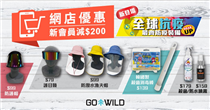 [網店熱搶] 抗疫產品$49起 想要最新最齊嘅防護裝備就一定要嚟GO WILD網店! 有防護用具到抗菌用品等等應有盡有，全方位守護你健康，仲有好多新貨上架，即刻嚟網店選購啦！ 而家成為GO WILD網店新會員，尊享$200迎新折扣優惠* ，即刻上嚟睇睇啦！...